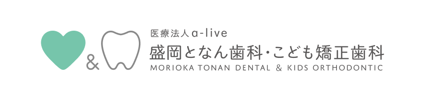 医療法人a-live 盛岡となん歯科・こども矯正歯科 MORIOKA TONAN DENTAL & KIDS ORTHODONTIC