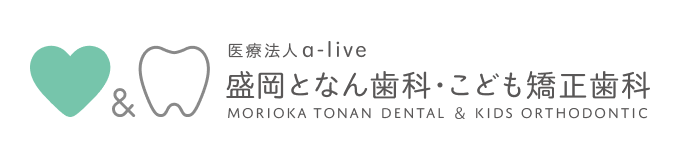 医療法人a-live 盛岡となん歯科・こども矯正歯科 MORIOKA TONAN DENTAL & KIDS ORTHODONTIC