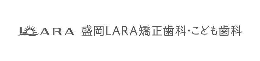 盛岡LARA矯正歯科・こども歯科