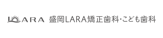 盛岡LARA矯正歯科・こども歯科